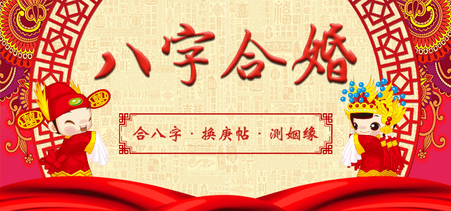 八字合婚