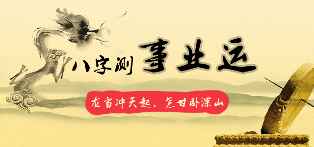 八字事业运
