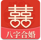 八字合婚