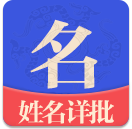 姓名详批